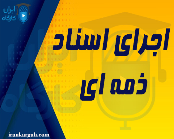 اجرای اسناد ذمه ای