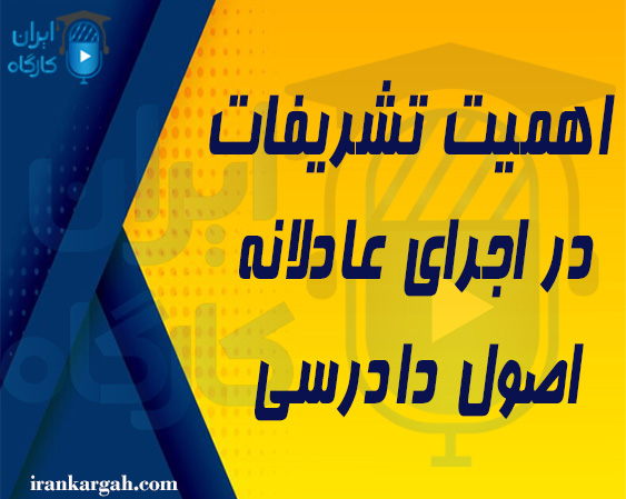 اهمیت تشریفات در اجرای عادلانه اصول دادرسی