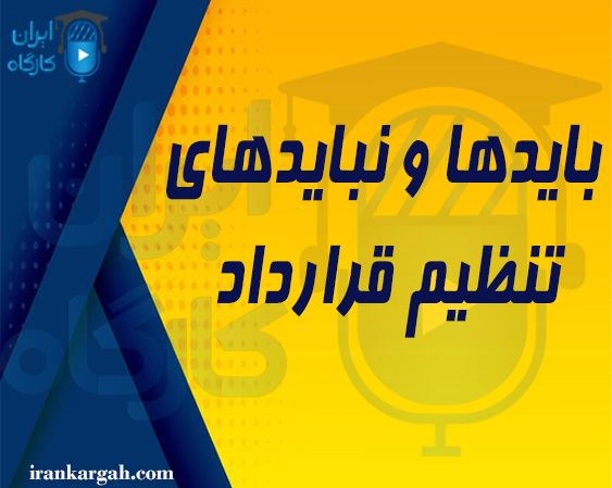 بایدها و نبایدهای تنظیم قرارداد