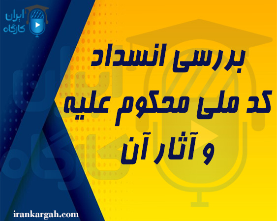 بررسی انسداد کد ملی محکوم علیه و آثار آن