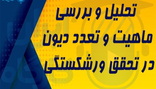تحلیل و بررسی ماهیت و تعدد دیون در تحقق ورشکستگی