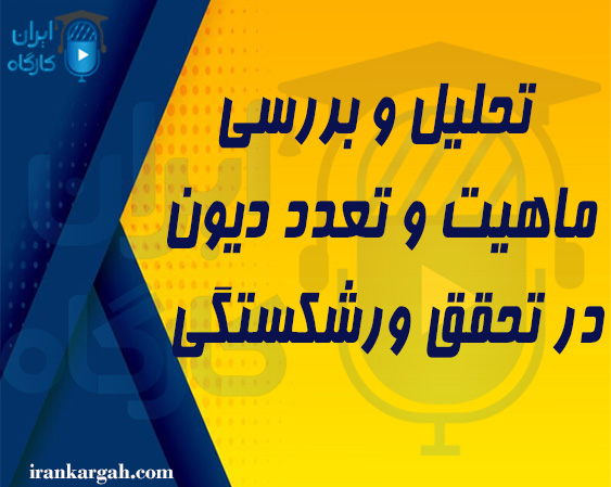 تحلیل و بررسی ماهیت و تعدد دیون در تحقق ورشکستگی