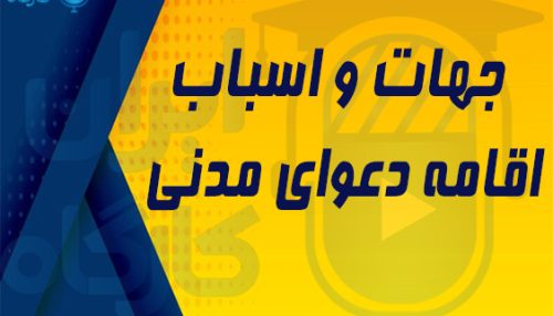 جهات و اسباب اقامه دعوی