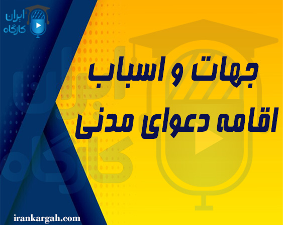 جهات و اسباب اقامه دعوی