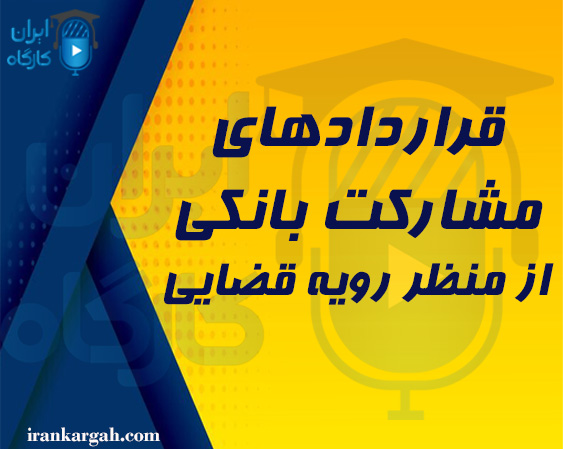 قراردادهای مشارکت بانکی از منظر رویه قضایی