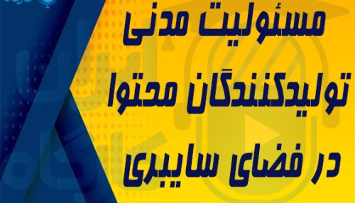 مسئولیت مدنی تولیدکنندگان محتوا در فضای سایبری