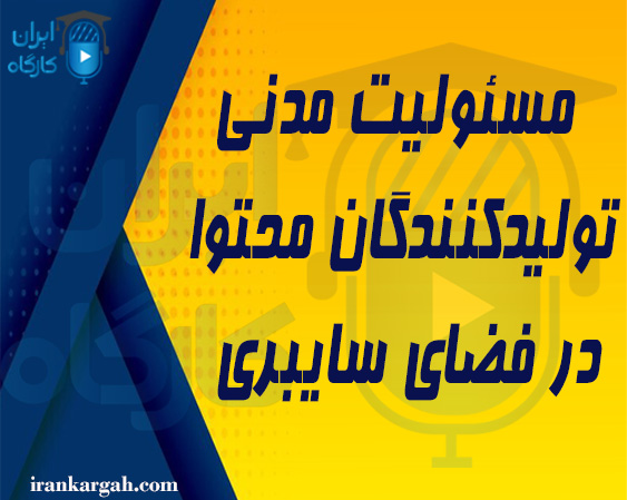 مسئولیت مدنی تولیدکنندگان محتوا در فضای سایبری