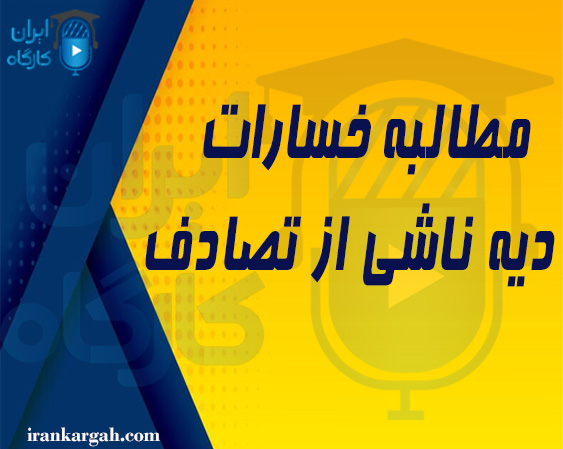 مطالبه خسارات و دیه ناشی از تصادف