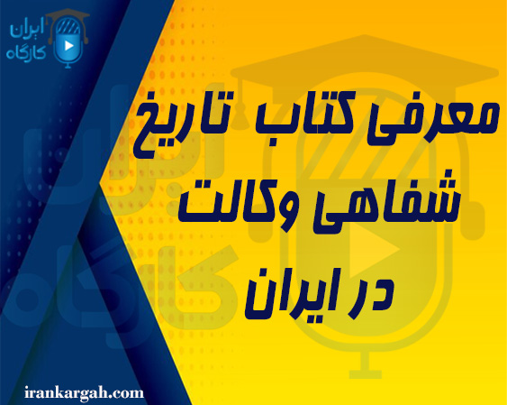 معرفی کتاب تاریخ شفاهی وکالت در ایران