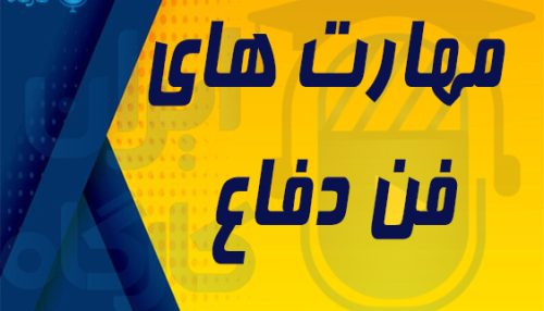 مهارتهای فن دفاع