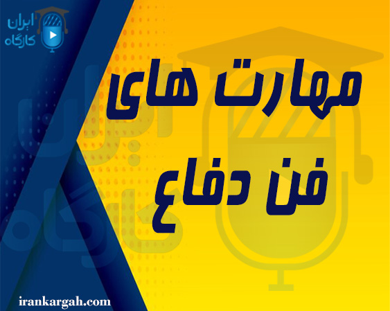 مهارتهای فن دفاع