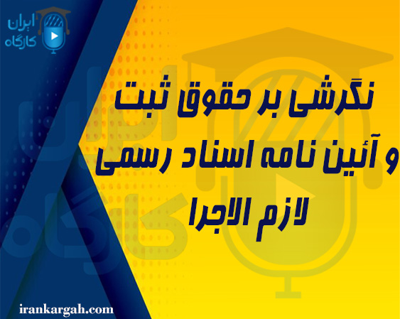 نگرشی بر حقوق ثبت و آئین نامه اسناد رسمی لازم الاجرا