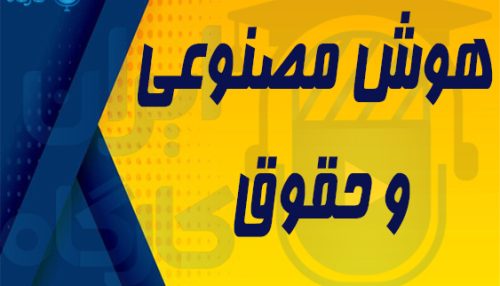 هوش مصنوعی و حقوق