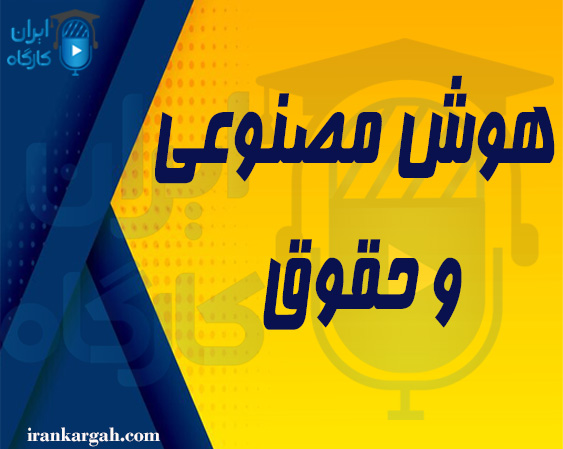 هوش مصنوعی و حقوق