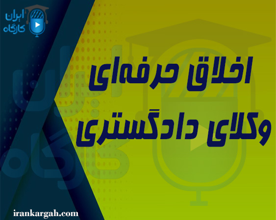 اخلاق حرفه‌ای وکلای دادگستری