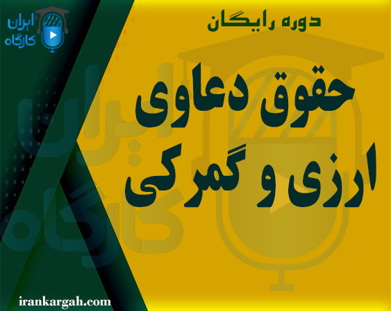دوره رایگان حقوق دعاوی ارزی و گمرکی