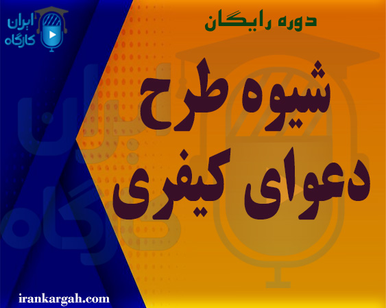 دوره رایگان شیوه طرح دعوای کیفری