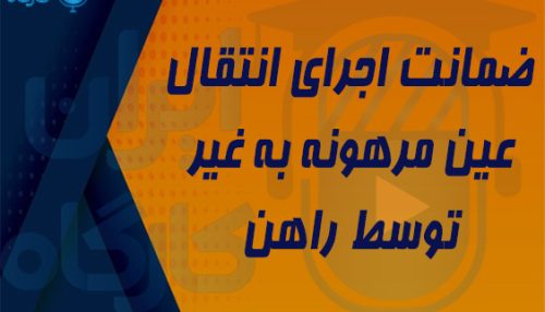 دوره رایگان ضمانت اجرای انتقال عین مرهونه به غیر توسط راهن