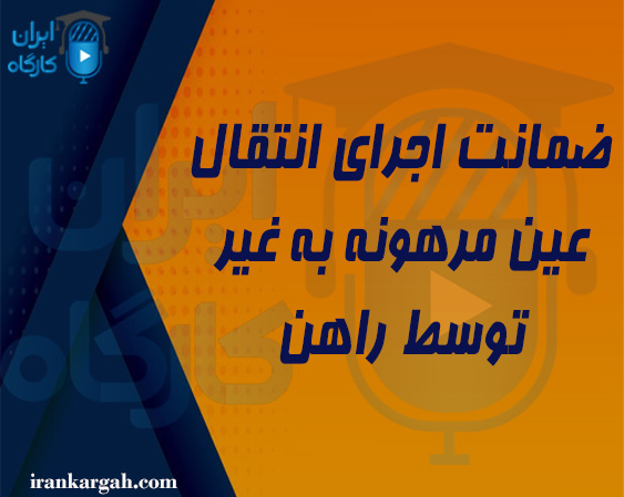 دوره رایگان ضمانت اجرای انتقال عین مرهونه به غیر توسط راهن