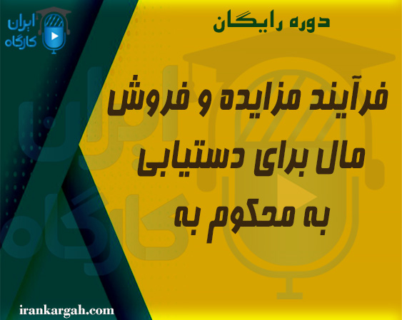 فرایند مزایده و فروش مال برای دستیابی به محکوم به