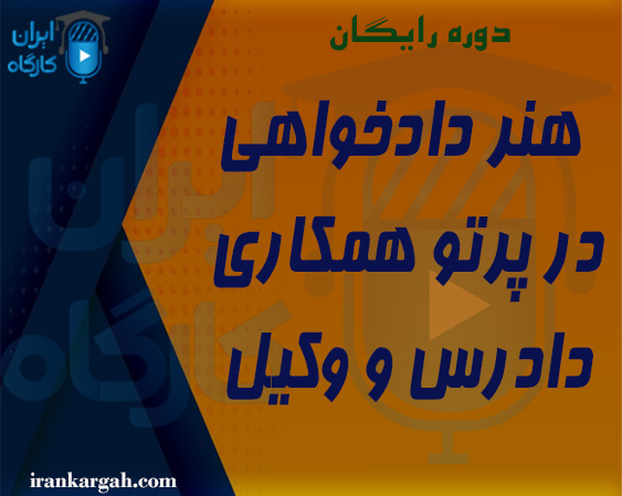 هنر دادخواهی در پرتو همکاری دادرس و وکیل