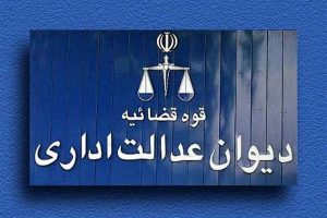 صلاحیت‌های دیوان عدالت اداری