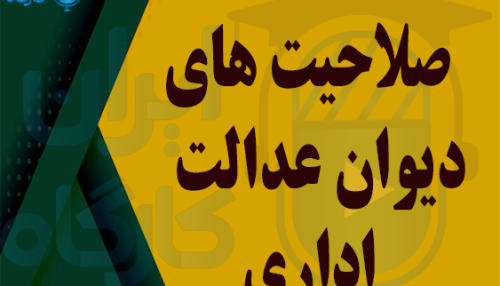 دوره صلاحیت های دیوان عدالت اداری