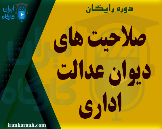 دوره صلاحیت های دیوان عدالت اداری