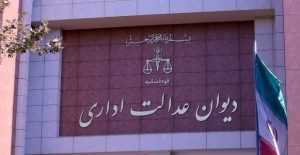 دوره صلاحیت‌های دیوان عدالت اداری