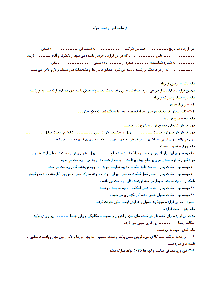 نحوه نگارش قرارداد طراحی و نصب سوله
