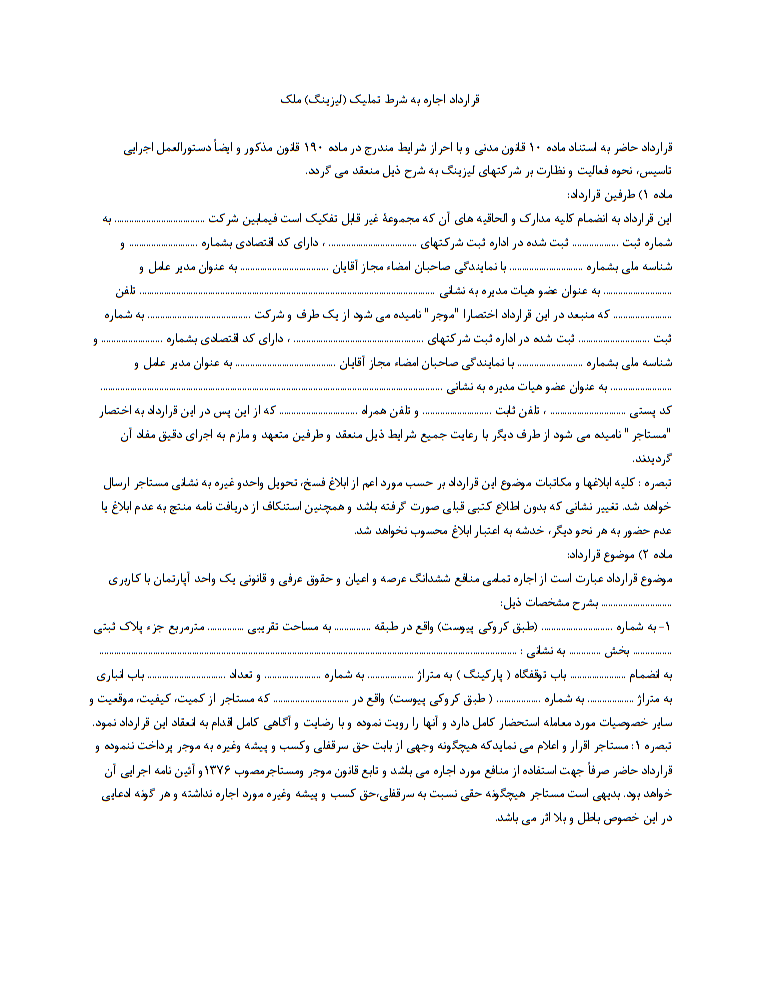 دانلود تصویر فرم خام نمونه قرارداد اجاره به شرط تملیک صفحه 1