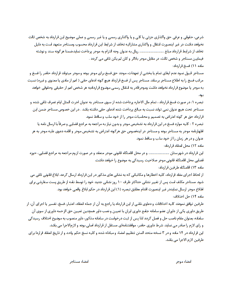 دانلود تصویر فرم خام نمونه قرارداد اجاره به شرط تملیک صفحه 6