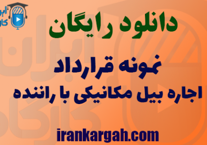 دانلود قرارداد اجاره بیل مکانیکی با راننده