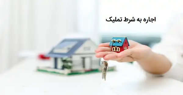دانلود کاملا رایگان فرم خام نمونه قرارداد اجاره به شرط تملیک