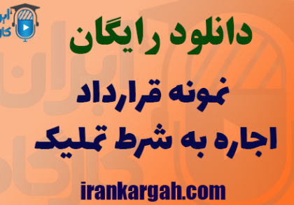 دانلود نمونه قرارداد اجاره به شرط تملیک