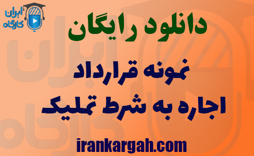 دانلود نمونه قرارداد اجاره به شرط تملیک