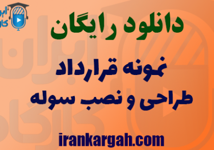 دانلود نمونه قرارداد طراحی و نصب سوله