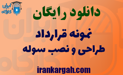 دانلود نمونه قرارداد طراحی و نصب سوله