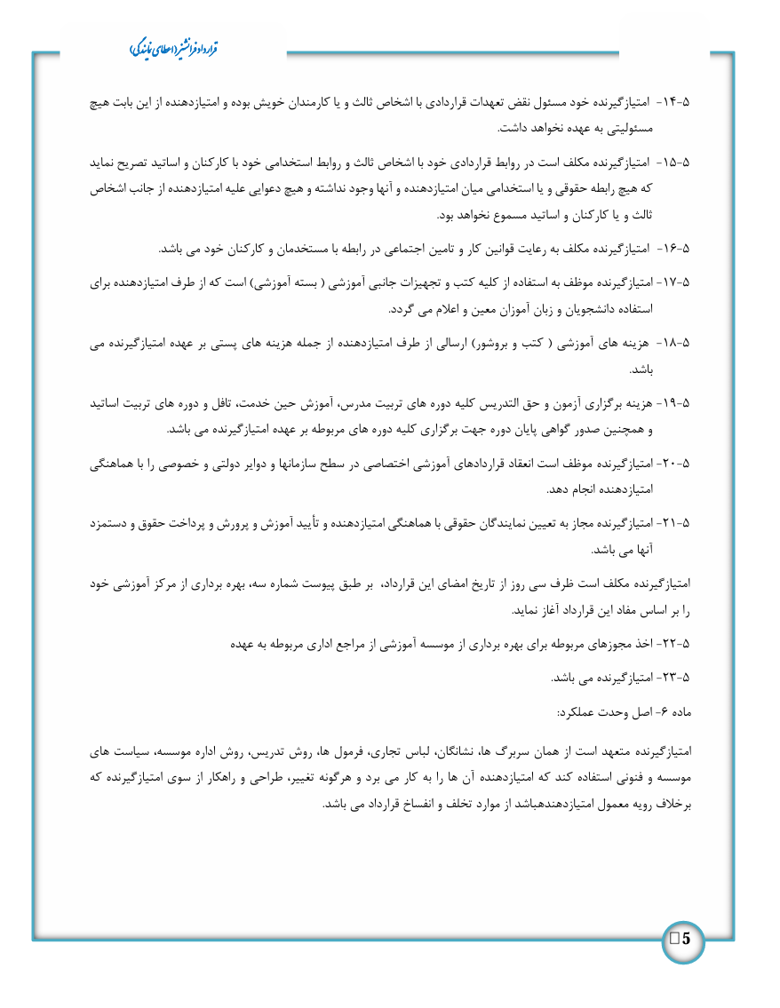 در نمونه‌های موفق فرانشیز، هر دو طرف به مفاد قرارداد پایبند مانده و با پشتیبانی مناسب، به توسعه پایدار دست یافته‌اند.