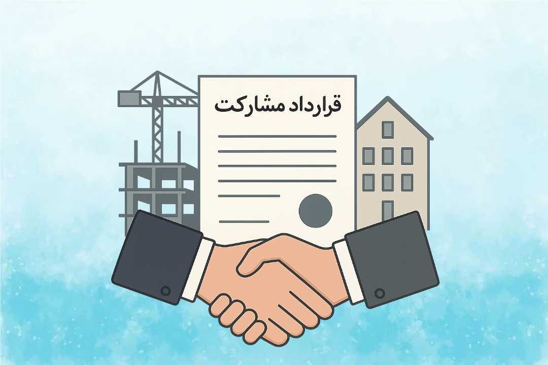 اصول نگارش و نکات کلیدی قرارداد مشارکت در ساخت