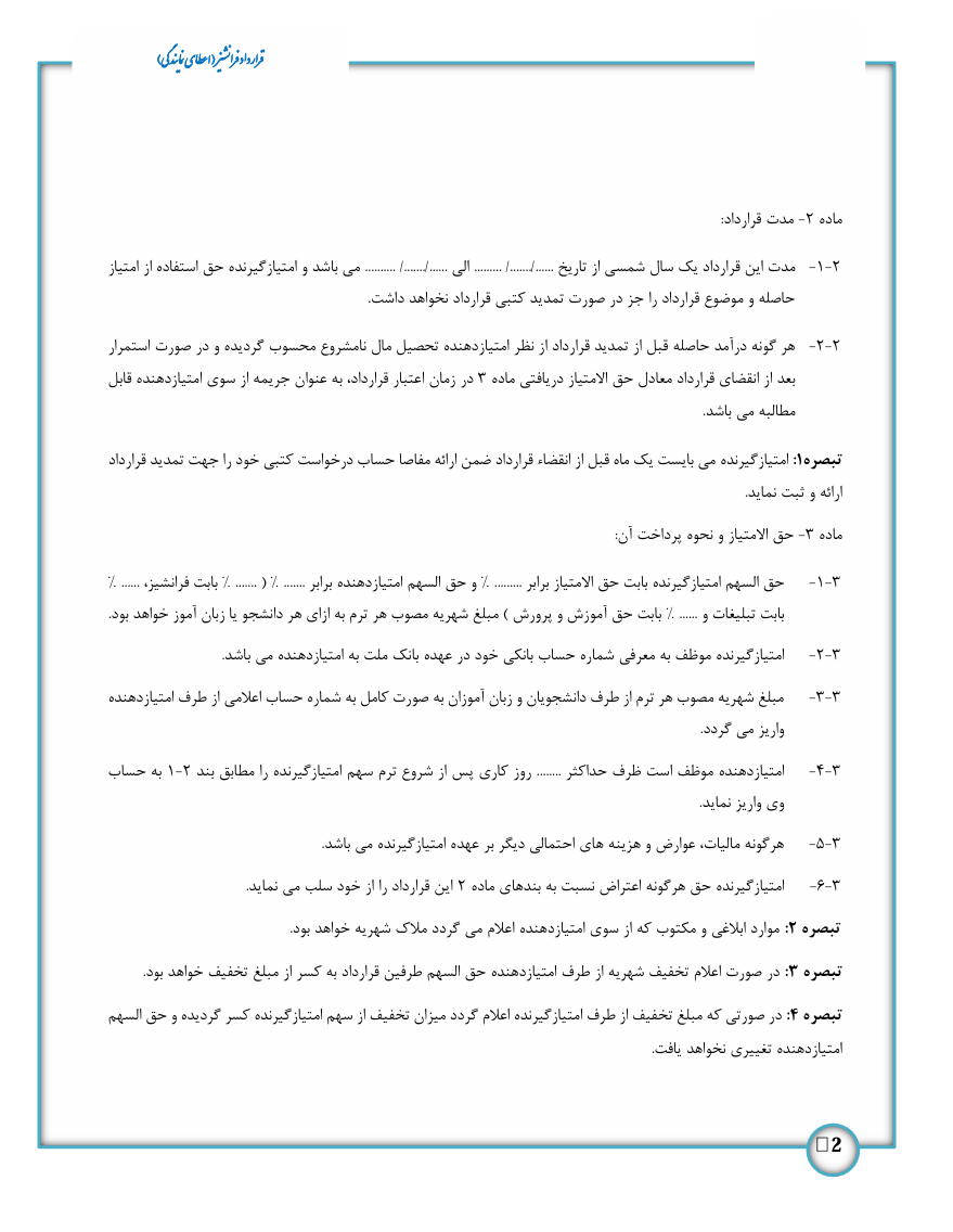 در قرارداد فرانشیز، یکی از مهم‌ترین مزایا انتقال اعتبار و شهرت برند اصلی به فرانشیزگیرنده است. این اعتبار باعث رشد سریع‌تر کسب‌وکار جدید می‌شود.