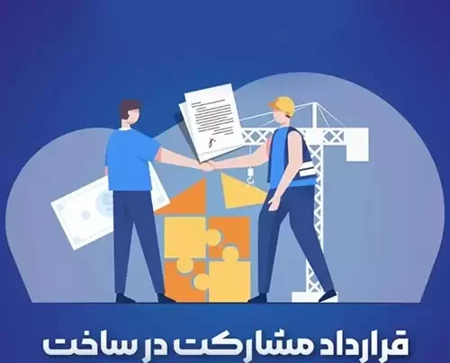 اهمیت تنظیم قرارداد دقیق در مشارکت ساخت کامل و جامع