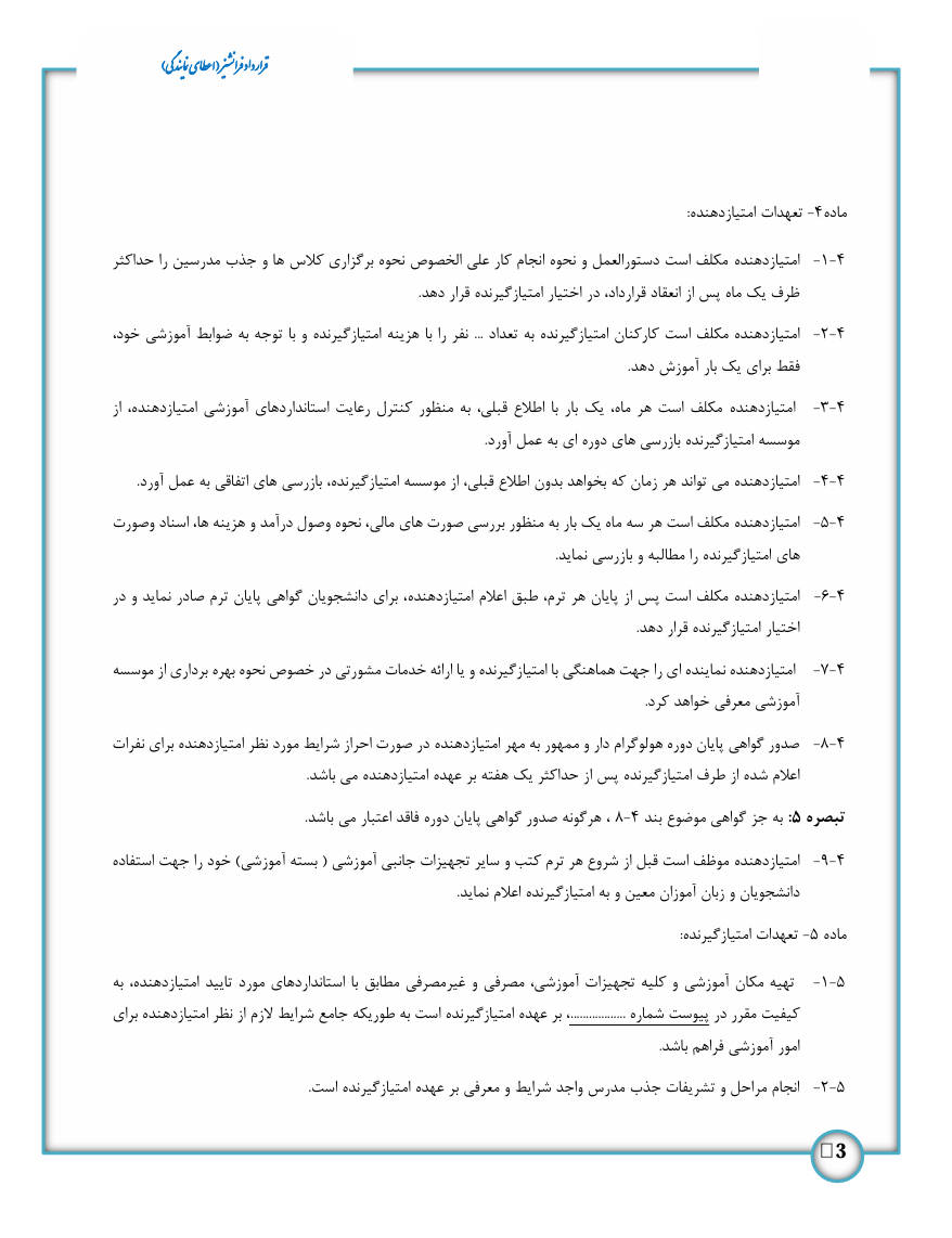 در هر قرارداد فرانشیز باید بندهایی مانند مدت همکاری، محدوده فعالیت، آموزش، پشتیبانی و نحوه پرداخت حق امتیاز به‌صورت دقیق مشخص شوند.