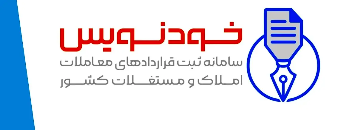 ثبت قرارداد اجاره‌نامه منزل مسکونی در سامانه خودنویس؛ راهکاری سریع، امن و قانونی و نکات نگارش حقوقی