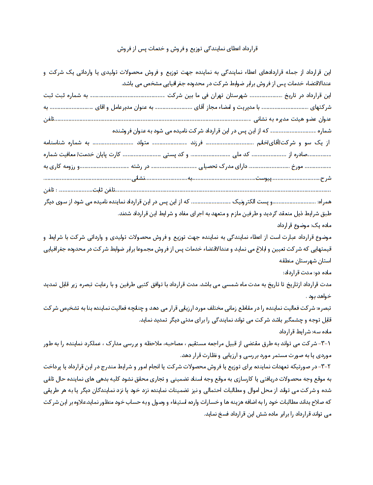 نحوه نگارش و اصول کلیدی قرارداد اعطای نمایندگی توزیع و فروش و خدمات پس از فروش