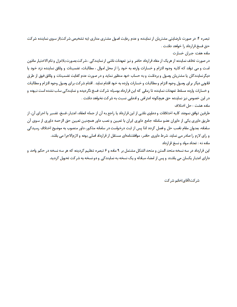 قرارداد اعطای نمایندگی توزیع و فروش و خدمات پس از فروش کامل و تخصصی