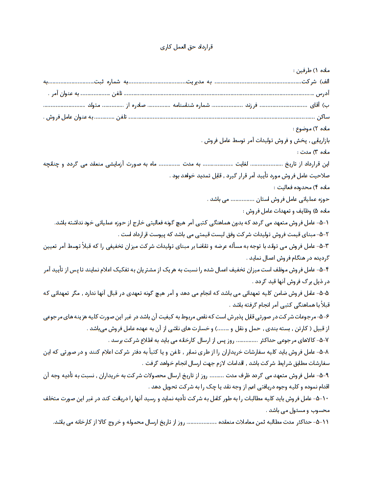 خصوصیات یک قرارداد حق‌العمل‌کاری و بازاریابی فروش کامل و تخصصی