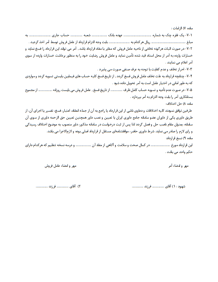 قرارداد حق‌العمل‌کاری و بازاریابی فروش چیست