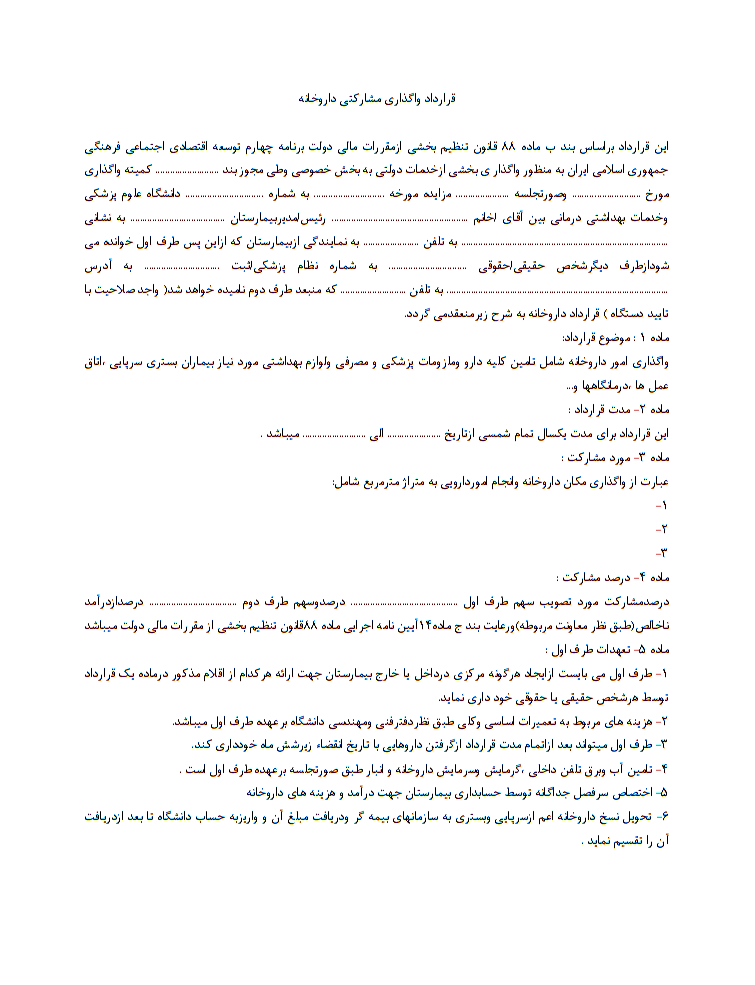 قرارداد واگذاری مشارکتی داروخانه و نکات آن
