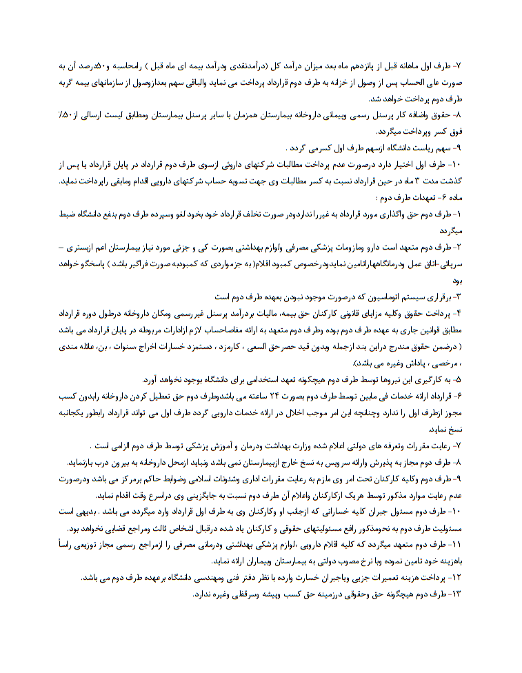نکات حقوقی قرارداد واگذاری مشارکتی داروخانه